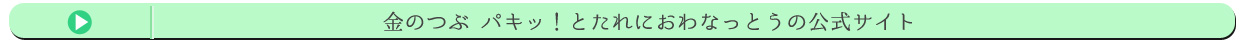 金のつぶ パキッ！とたれにおわなっとうの公式サイト